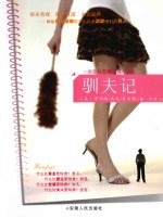 驯夫记  献给厌倦婚姻的女人以及深爱她们的男人