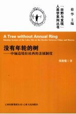 没有年轮的树  中缅边境拉祜西的亲属制度