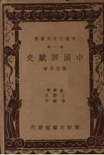 中国田赋史