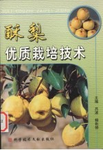 酥梨优质栽培技术