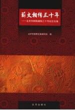 薪火相传三十年  北京京剧院建院三十年纪念文集