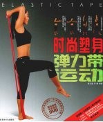 时尚塑身 弹力带运动