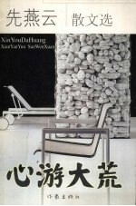 心游大荒  先燕云散文选 电子书封面