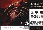 全国统一安装工程预算定额  辽宁省单位估价表  第5册  静置设备与工艺金属结构制作安装工程