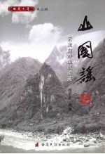 山国谣：云龙白族山歌拾英