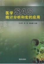 医学SAS统计分析和宏的应用