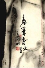 意笔春秋  吴山明和当代意笔人物画 电子书封面