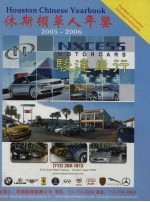 休斯顿华人年鉴  2005-2006