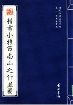 宋·赵构法书选  楷书小雅节南山之什普图