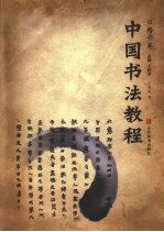 中国画教程  楷书卷