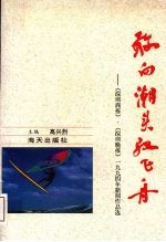 敢向潮头驭飞舟：《深圳商报》、《深圳晚报》’94新闻作品选