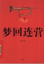 梦回连营