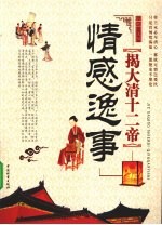揭大清十二帝情感逸事 封面