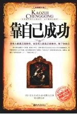 靠自己成功  经典图文版