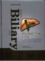 胆道外科学图解