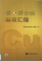 铜及铜合金标准汇编
