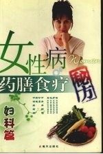 女性病药膳食疗秘方  妇科篇