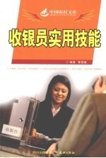收银员实用技能
