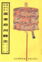 保昌县志  翁源县志  清远县志  阳山县志  连州志  第2册