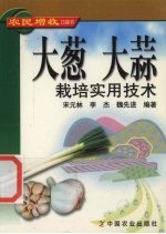大葱  大蒜栽培实用技术
