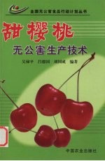 甜樱桃无公害生产技术