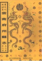 乾隆续修蒙化直隶厅志