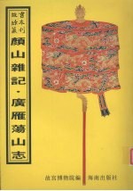 颜山杂记  广雁荡山志