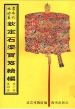 钦定石渠宝笈续编  第4册