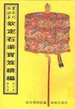 钦定石渠宝笈续编  第9册