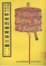 钦定石渠宝笈三编  第4册