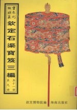 钦定石渠宝笈三编  第9册