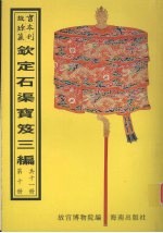 钦定石渠宝笈三编  第10册