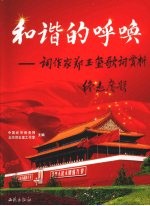 和谐的呼唤  词作家郑玉玺歌词赏析