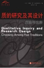 质的研究及其设计  方法与选择