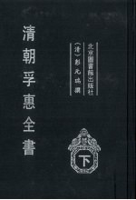清朝孚惠全书  下