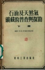 石油及天然气矿藏的普查与探勘  下