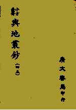 小方壶斋与地丛钞  45