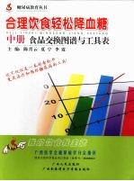 合理饮食轻松降血糖  中  食品交换图谱与工具表