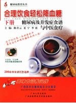 合理饮食轻松降血糖  下  糖尿病及并发症食谱与中医食疗