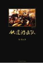 铁道游击队 电子书封面