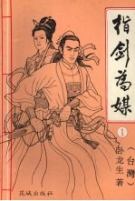 指剑为媒  1 封面