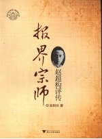 报界宗师  赵超构评传 电子书封面