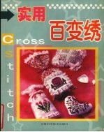 实用百变绣 封面