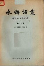 水稻译丛  第11辑  稻胡麻叶斑病和飞虱