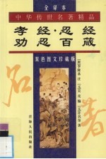 孝经·忍经·劝忍百箴  双色图文珍藏版  全译本