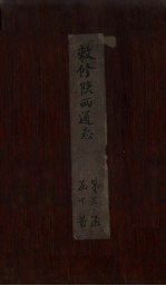 敕修陕西通志  卷23