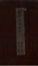 敕修陕西通志  卷24