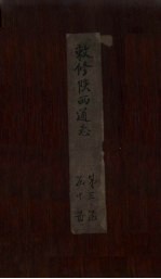 敕修陕西通志  卷27