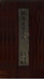 敕修陕西通志  卷50