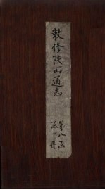 敕修陕西通志  卷78